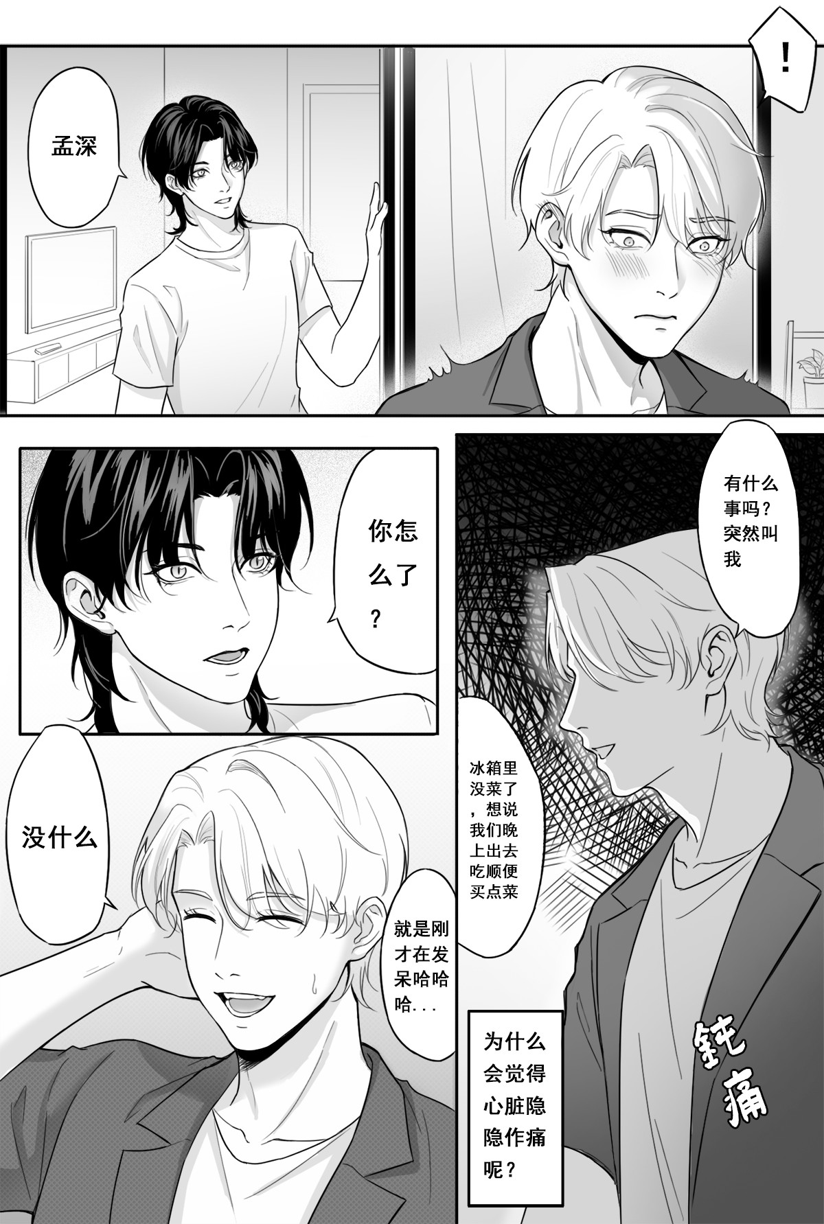 衍生 第2话 想知道“他”是谁 第3页
