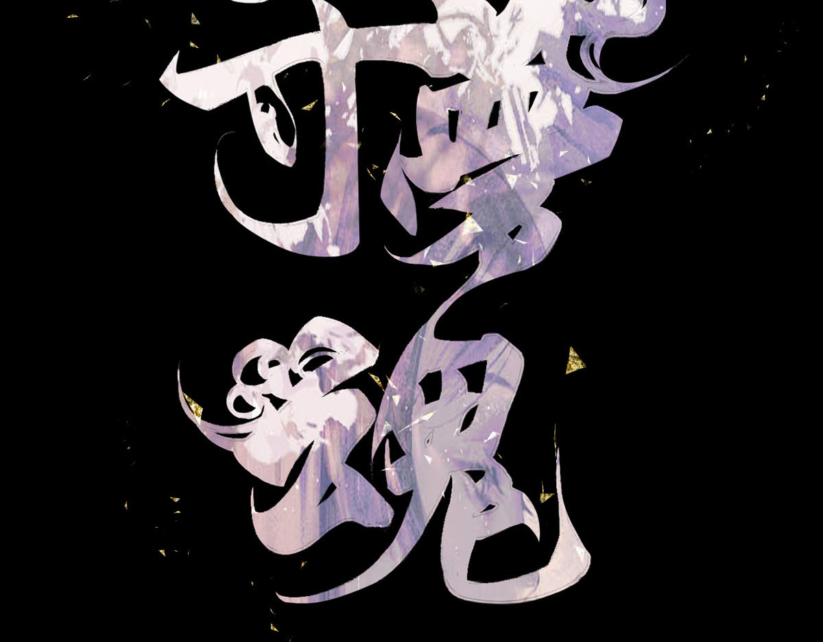 寻梦魂 第4话 关关【下】 第3页