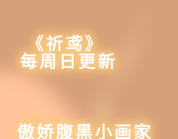 祈鸢 祈鸢预告 第19页
