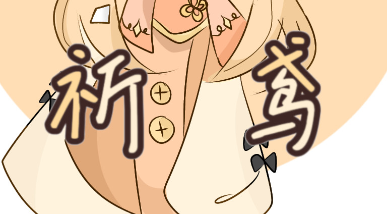 祈鸢 更新通知 第2页