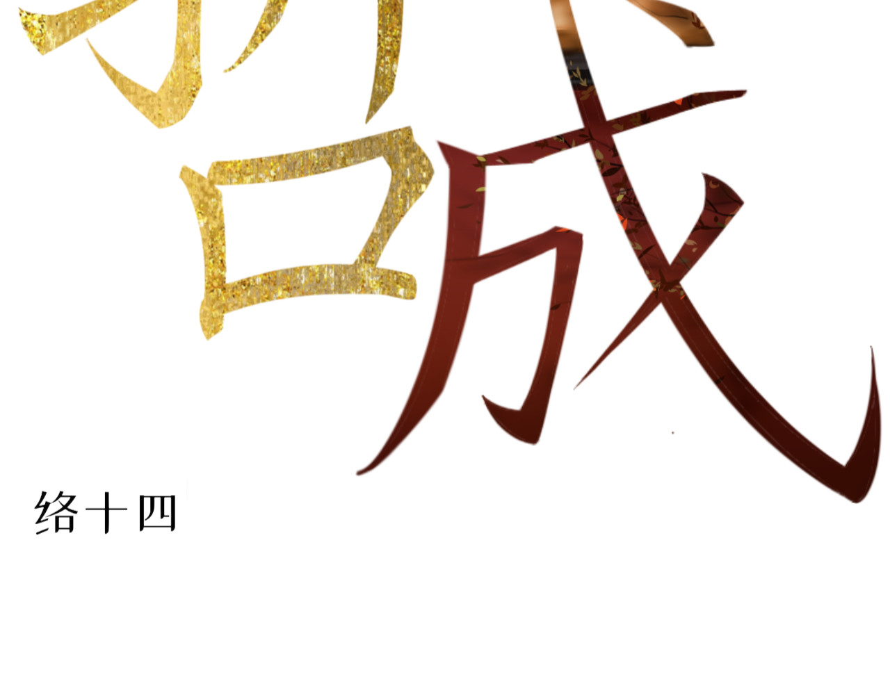 哲成 让我扶持你好吗 第45页