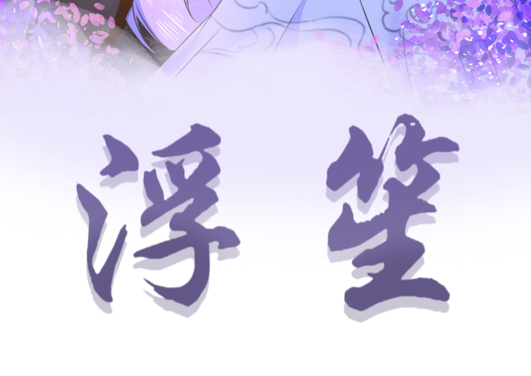 浮笙 我重生了？！ 第3页