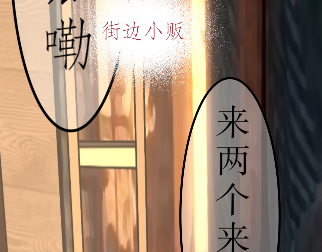 哲成 夜市篇 第32页