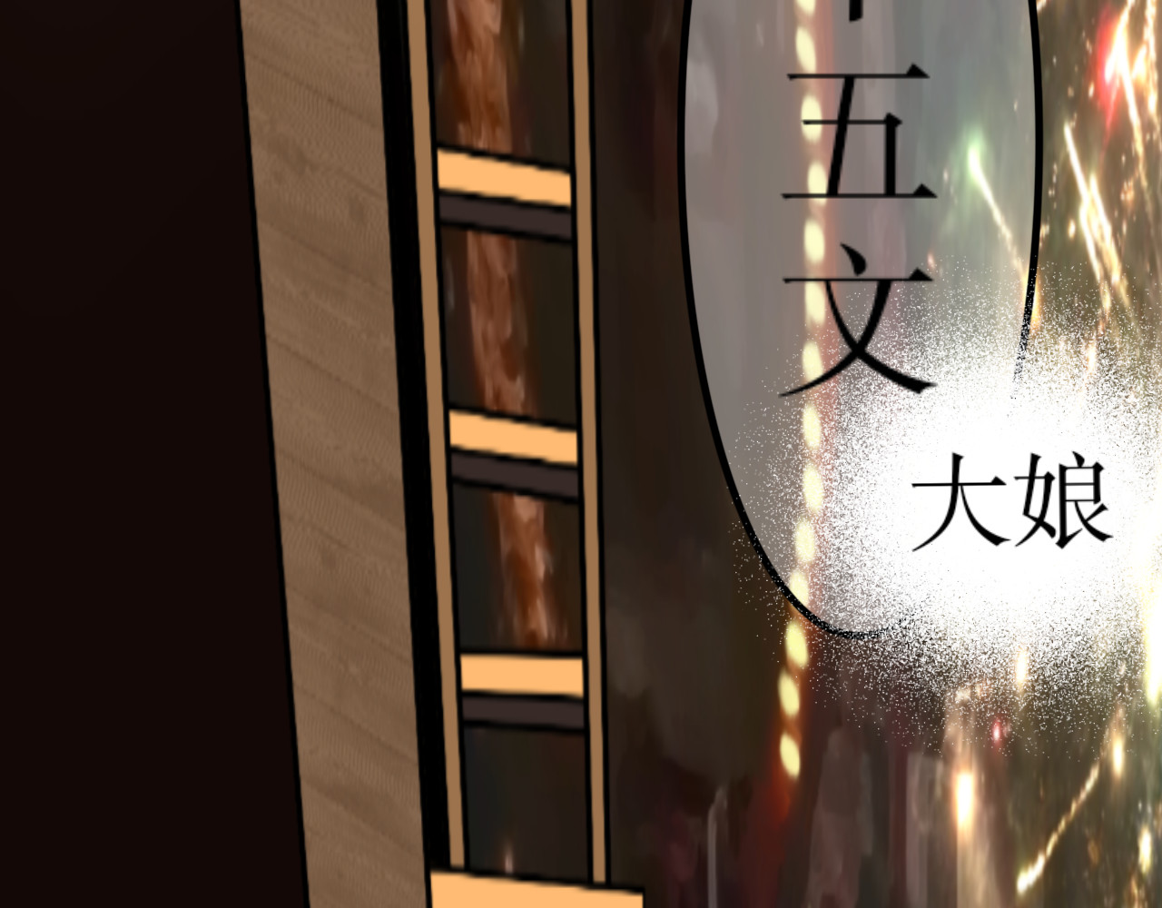 哲成 夜市篇 第36页