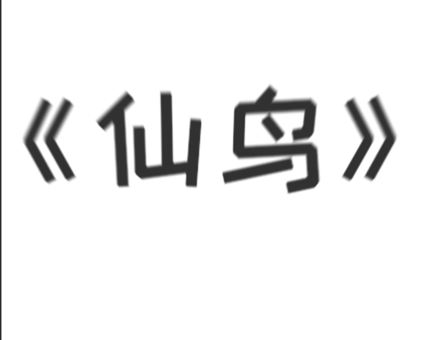 《仙鸟》 第3页