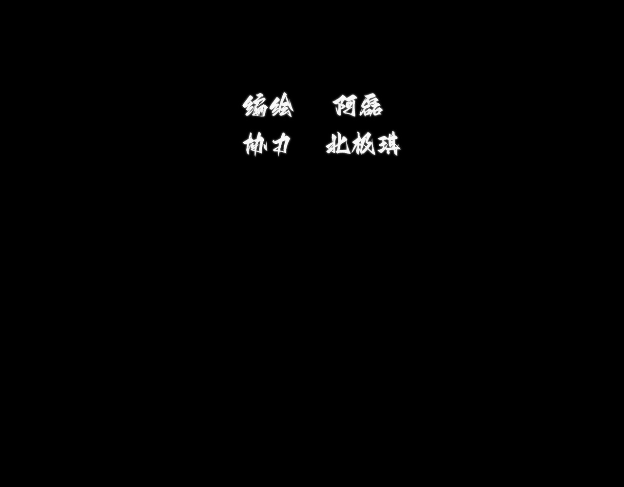 还愿 第三回 我没时间解释了！ 第4页