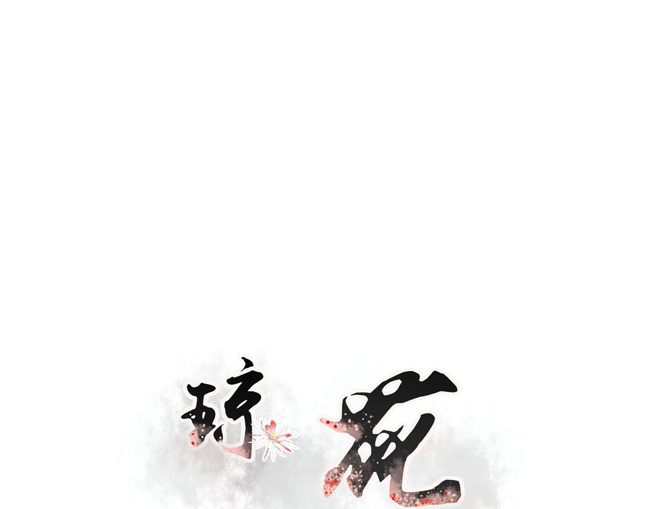 琼花 一、没有心跳的人 第6页