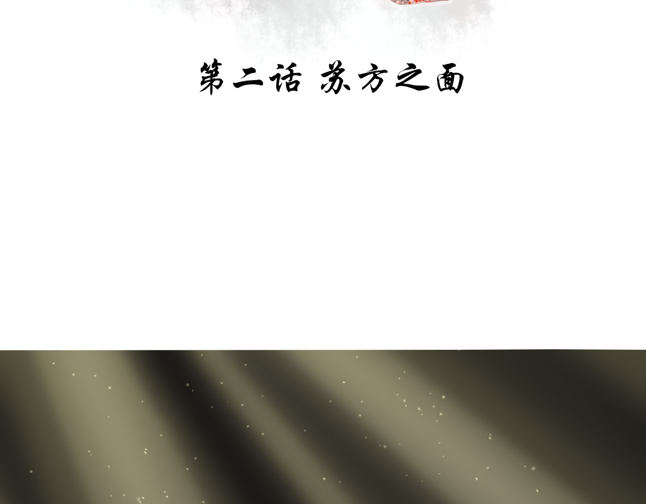 琼花 二、苏方之面 第3页