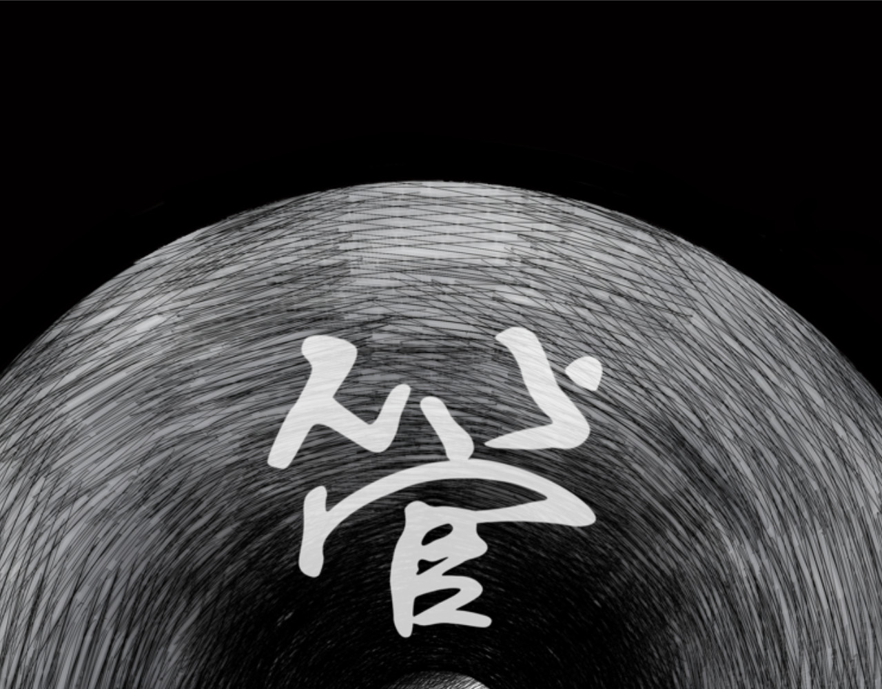 管子 第1页
