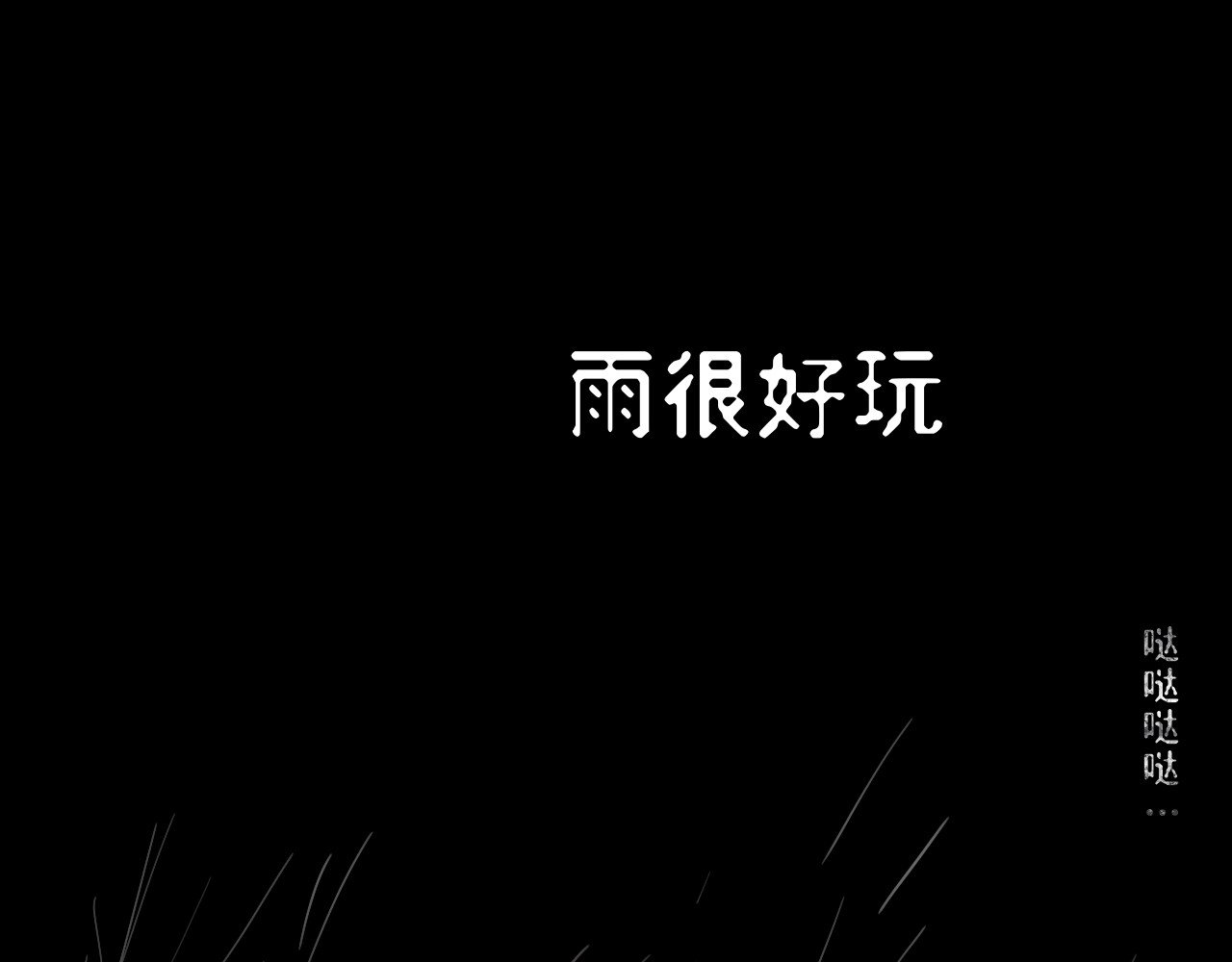 管子 管子 第61页