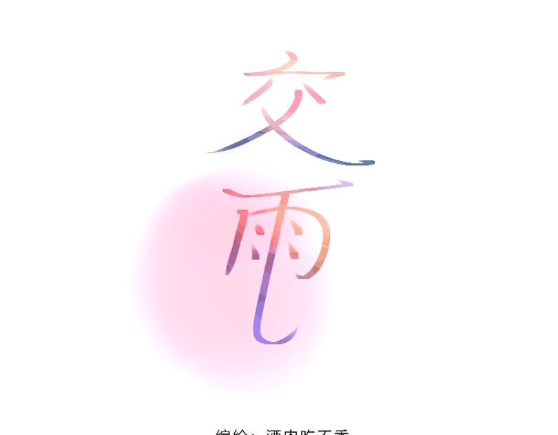 交雨 第3页