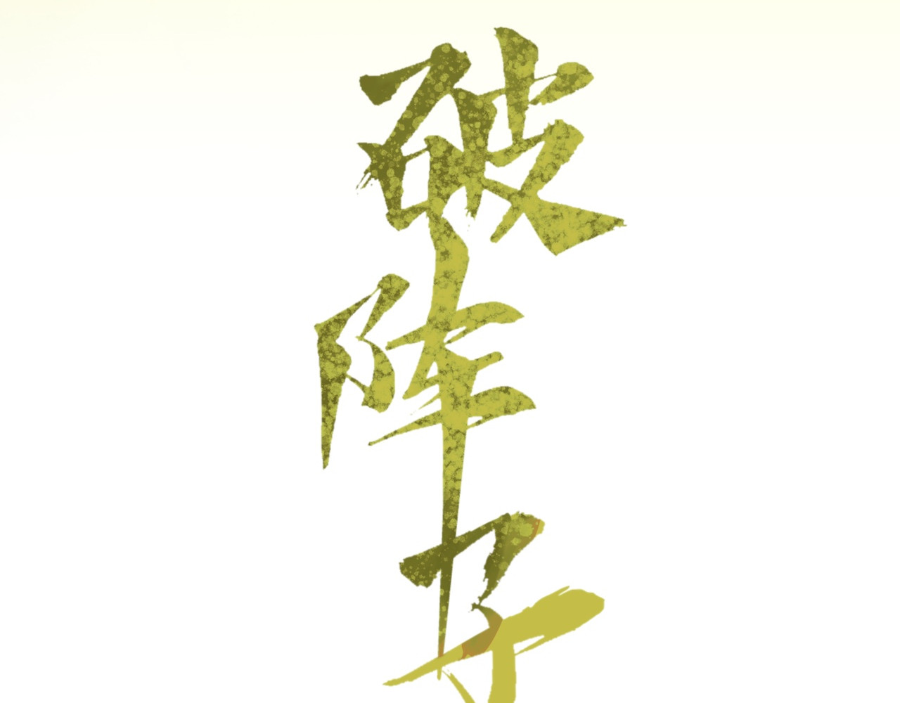破阵子 序章预告 第44页