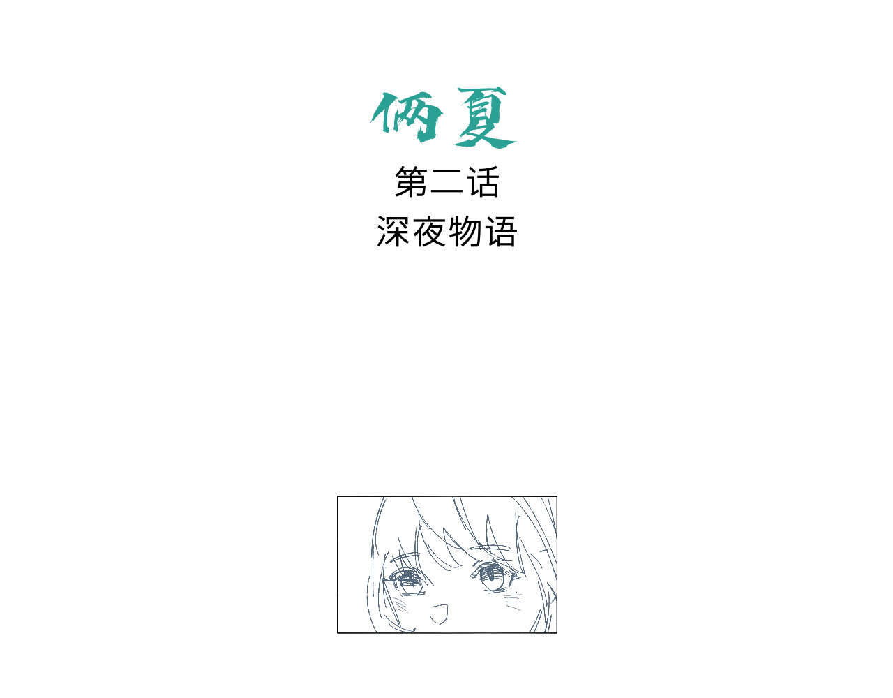 俩夏 深夜物语 第3页