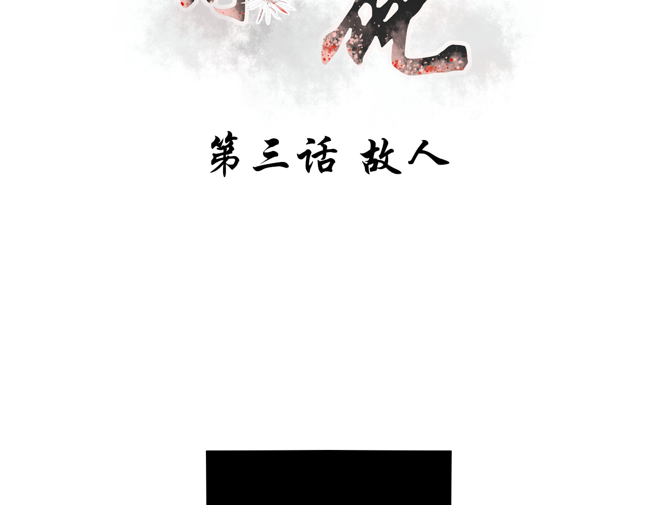 琼花 三、故人 第3页