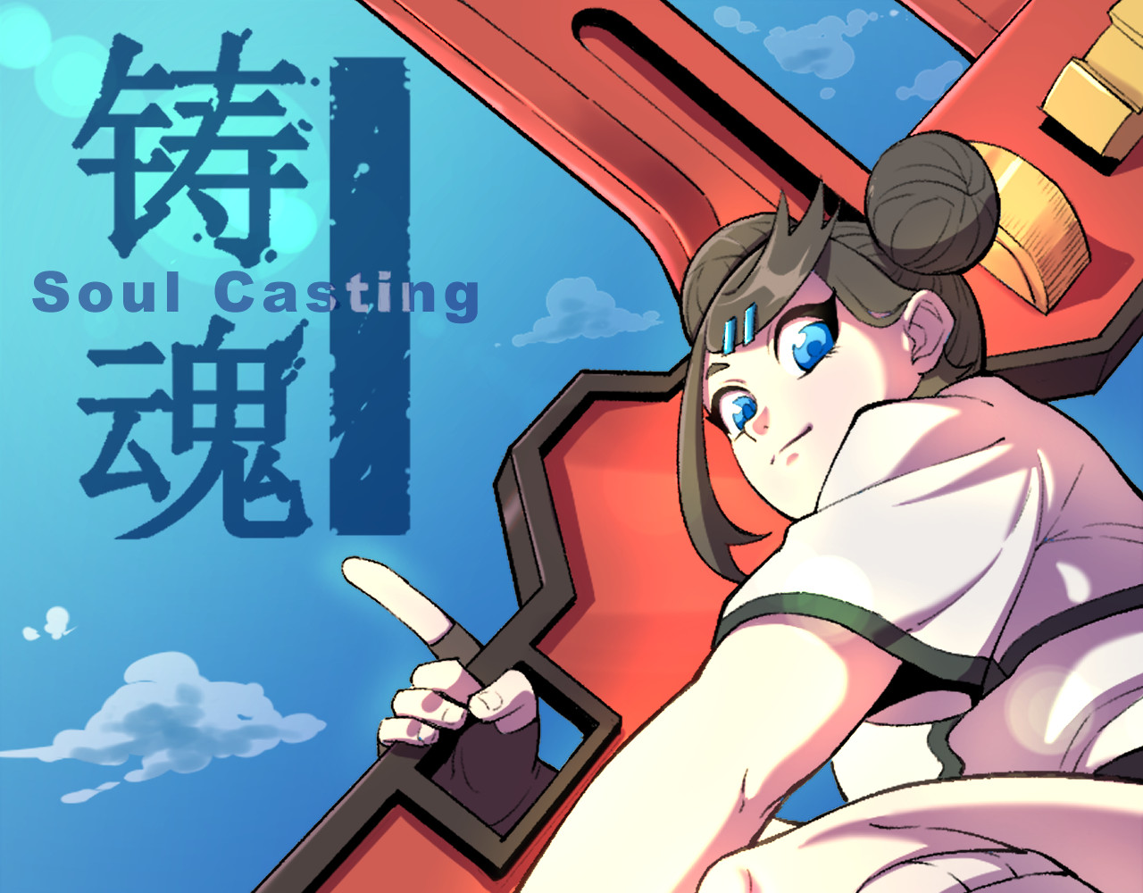 铸魂 第1页