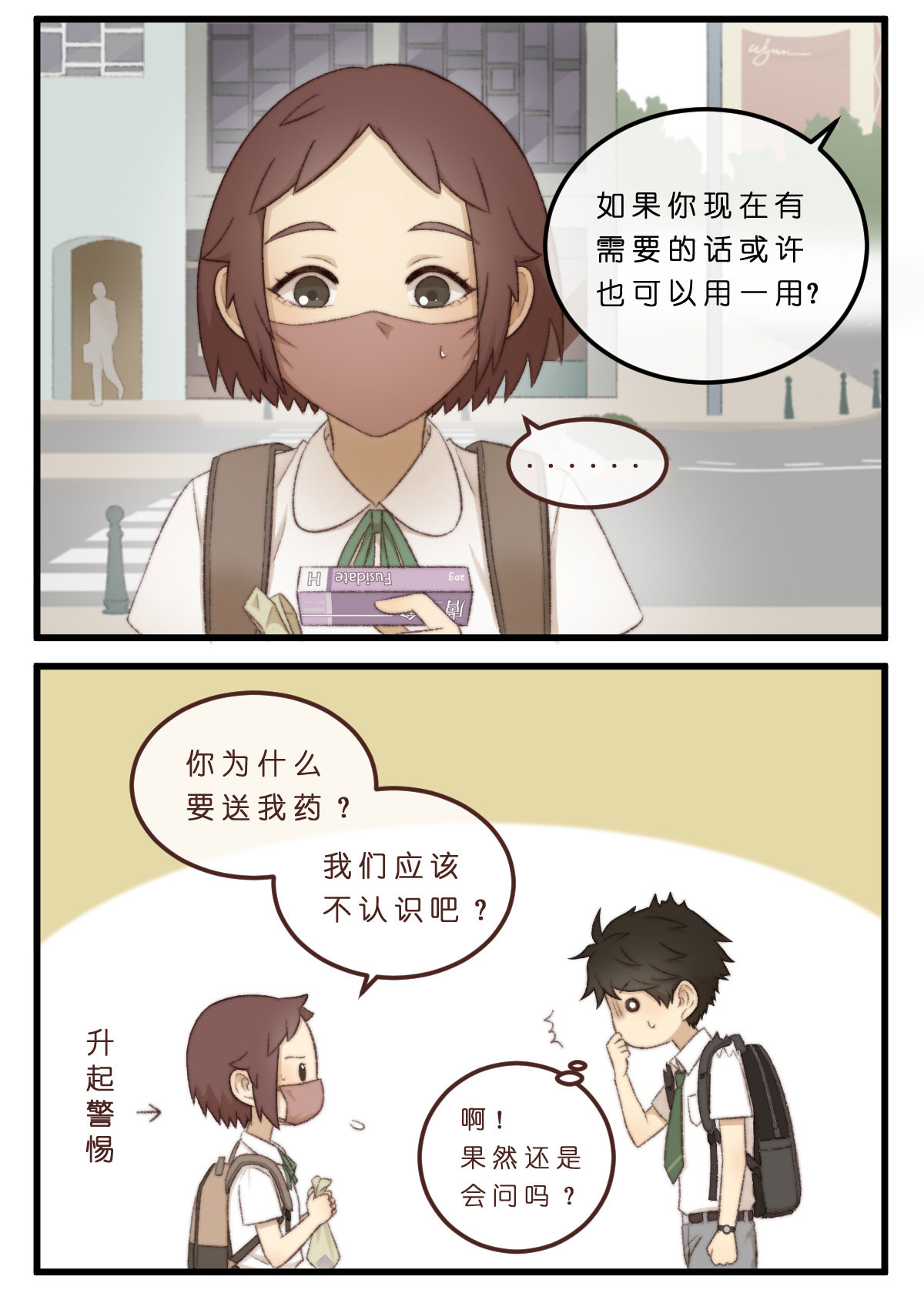 心.守 04.送药惊魂（不是） 第3页