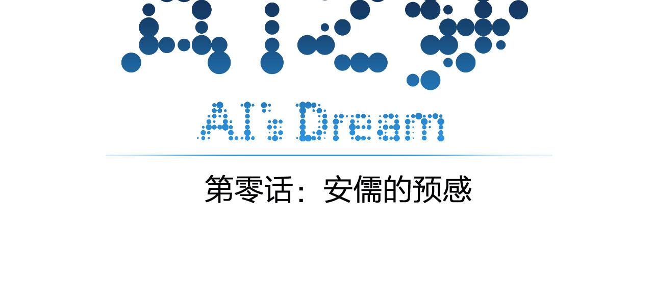 AI之梦 第3页