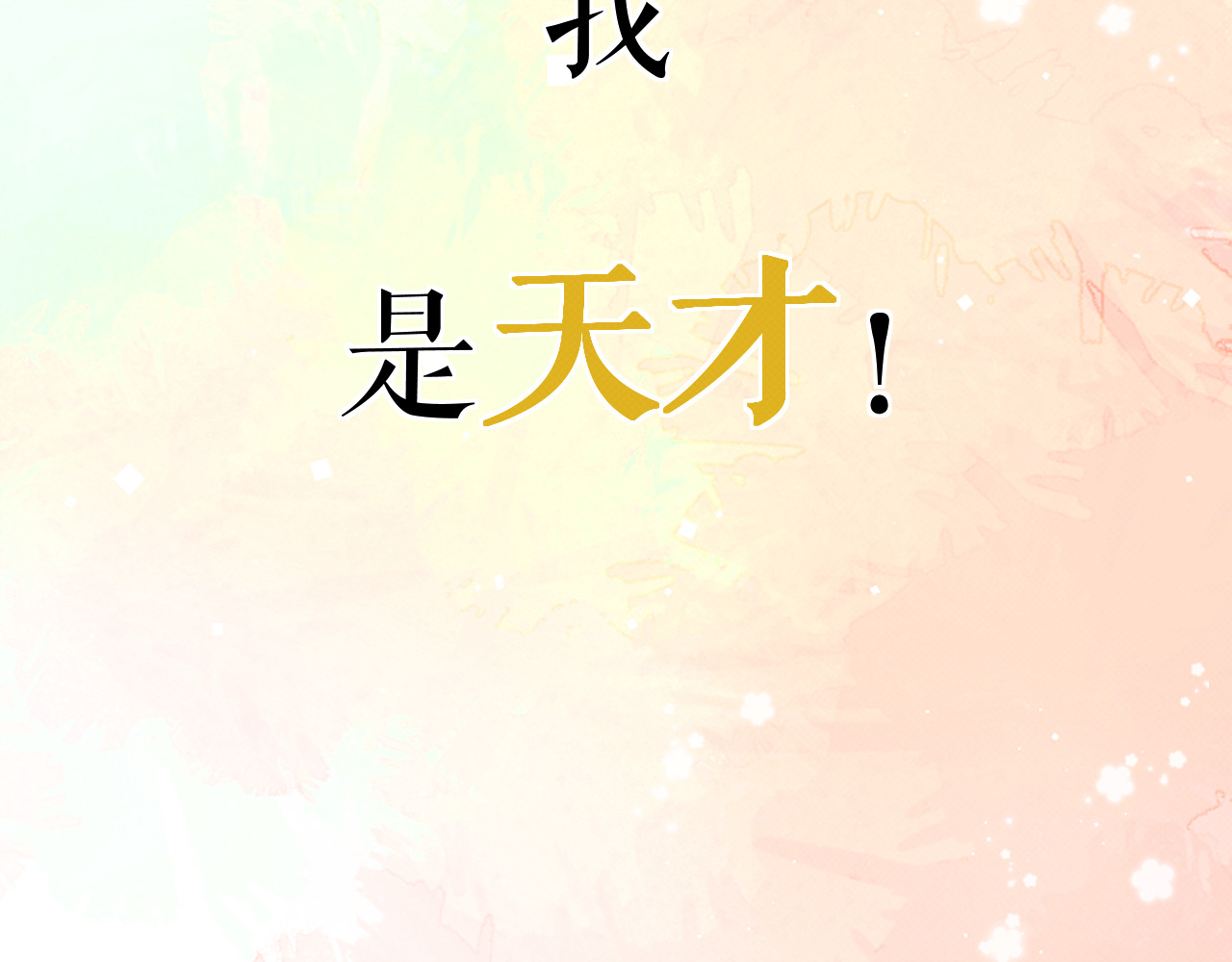 以太 序章 我曾以为我是天才 第31页