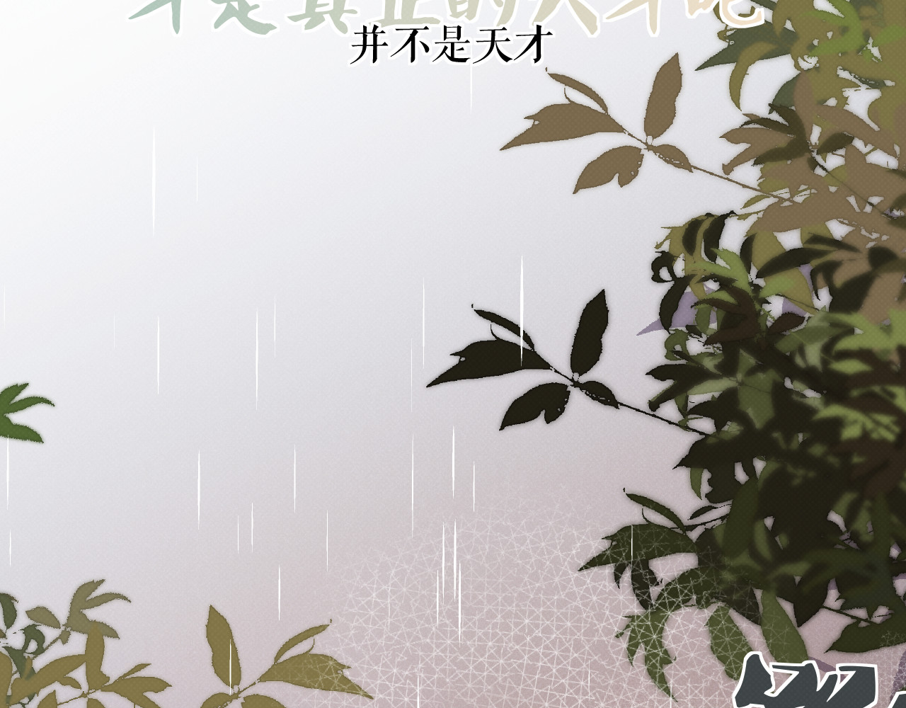 以太 序章 我曾以为我是天才 第76页