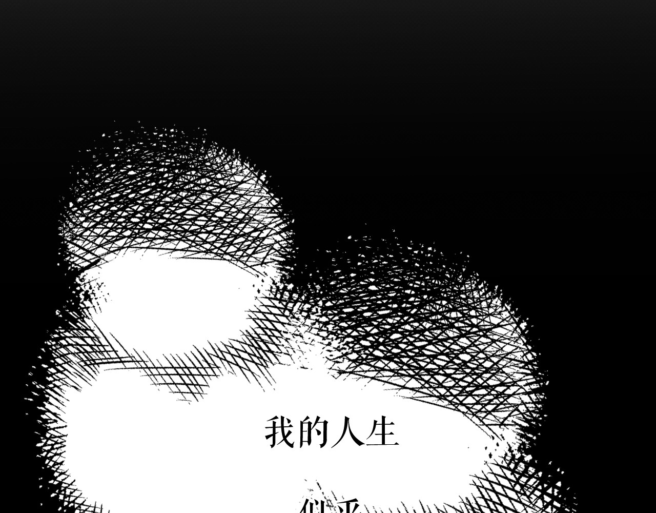 以太 序章 我曾以为我是天才 第92页
