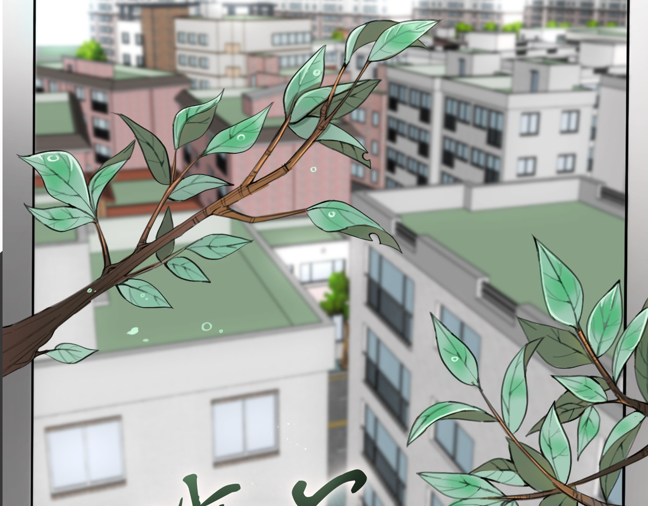 嫉妒 变故之前 第4页