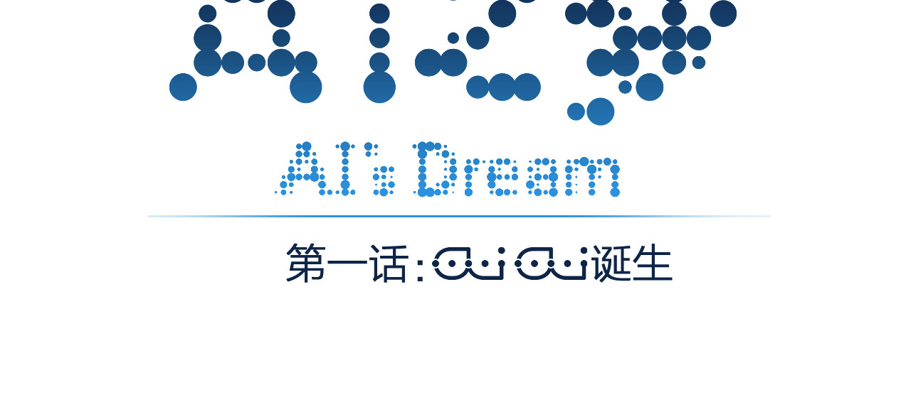 AI之梦 第一话 AiAi诞生 第3页