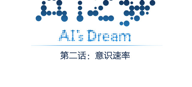 AI之梦 第二话 意识速率 第3页