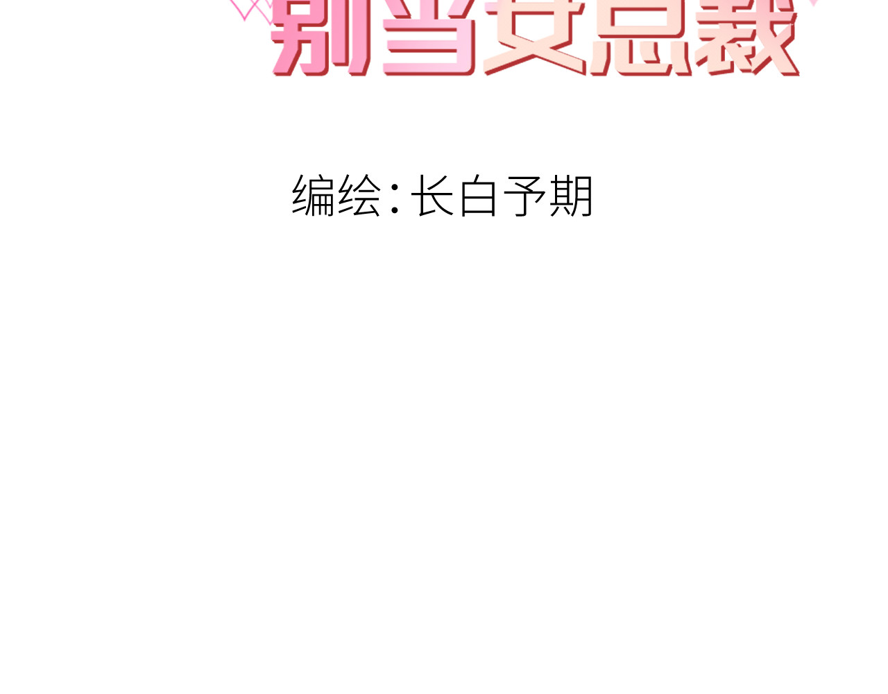 幽灵告诫：别当女总裁 第3页