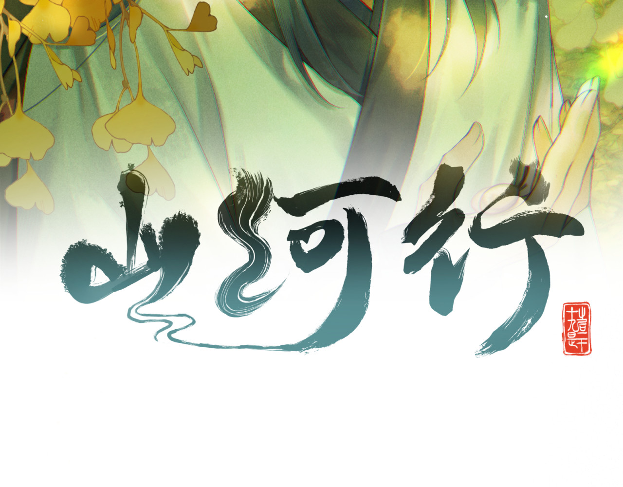 山河行 第四回 下回见 第3页