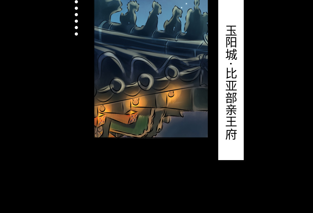 扶光 星月落（上） 第17页