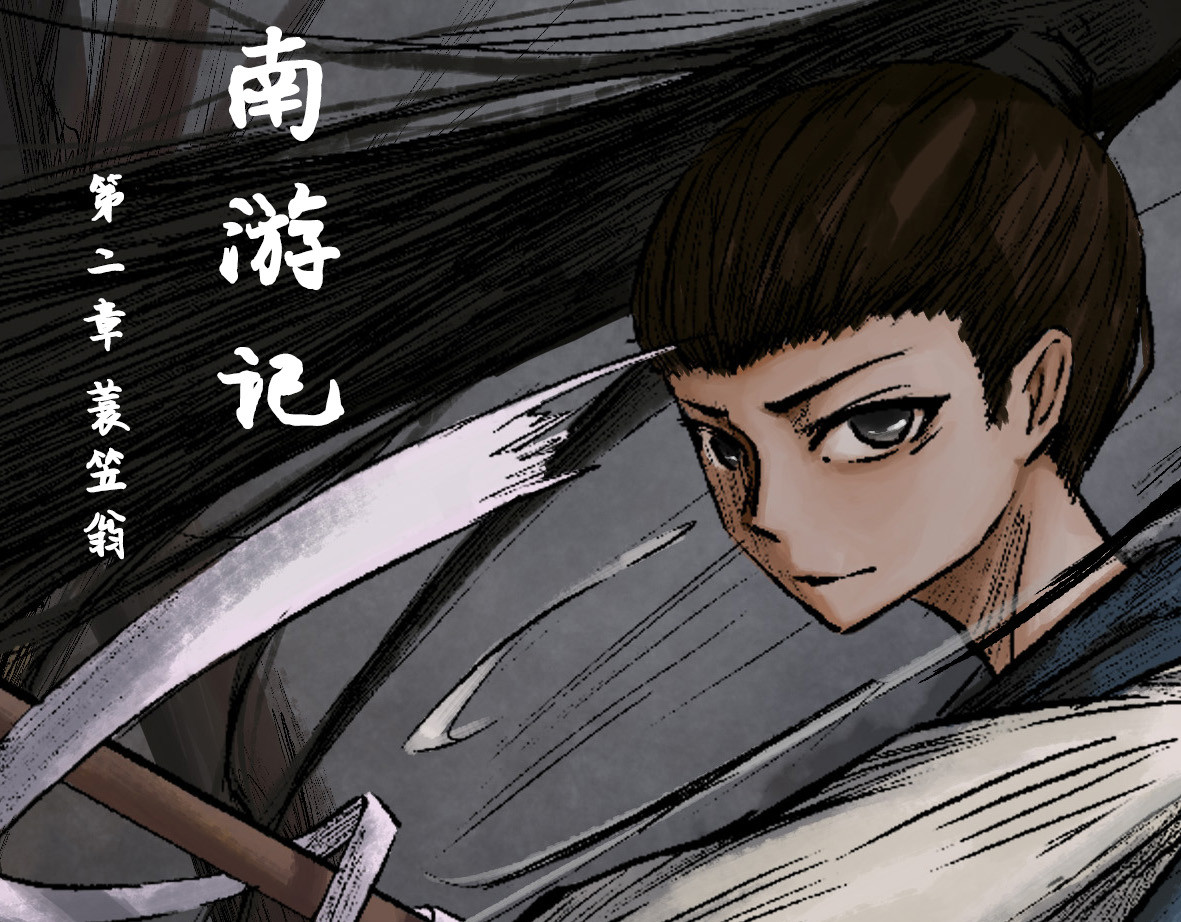南游记 第二章 蓑笠翁 第1页