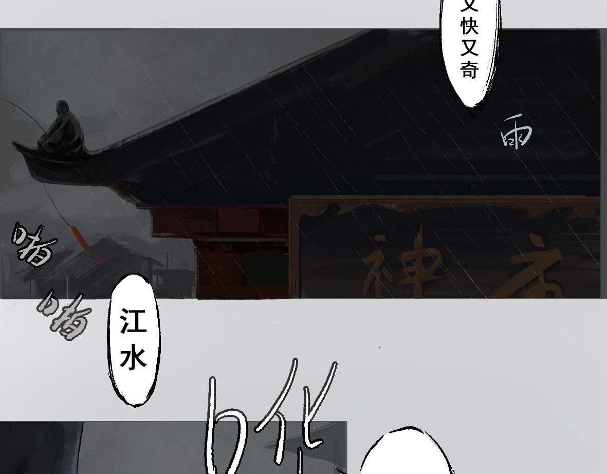 南游记 第二章 蓑笠翁 第6页