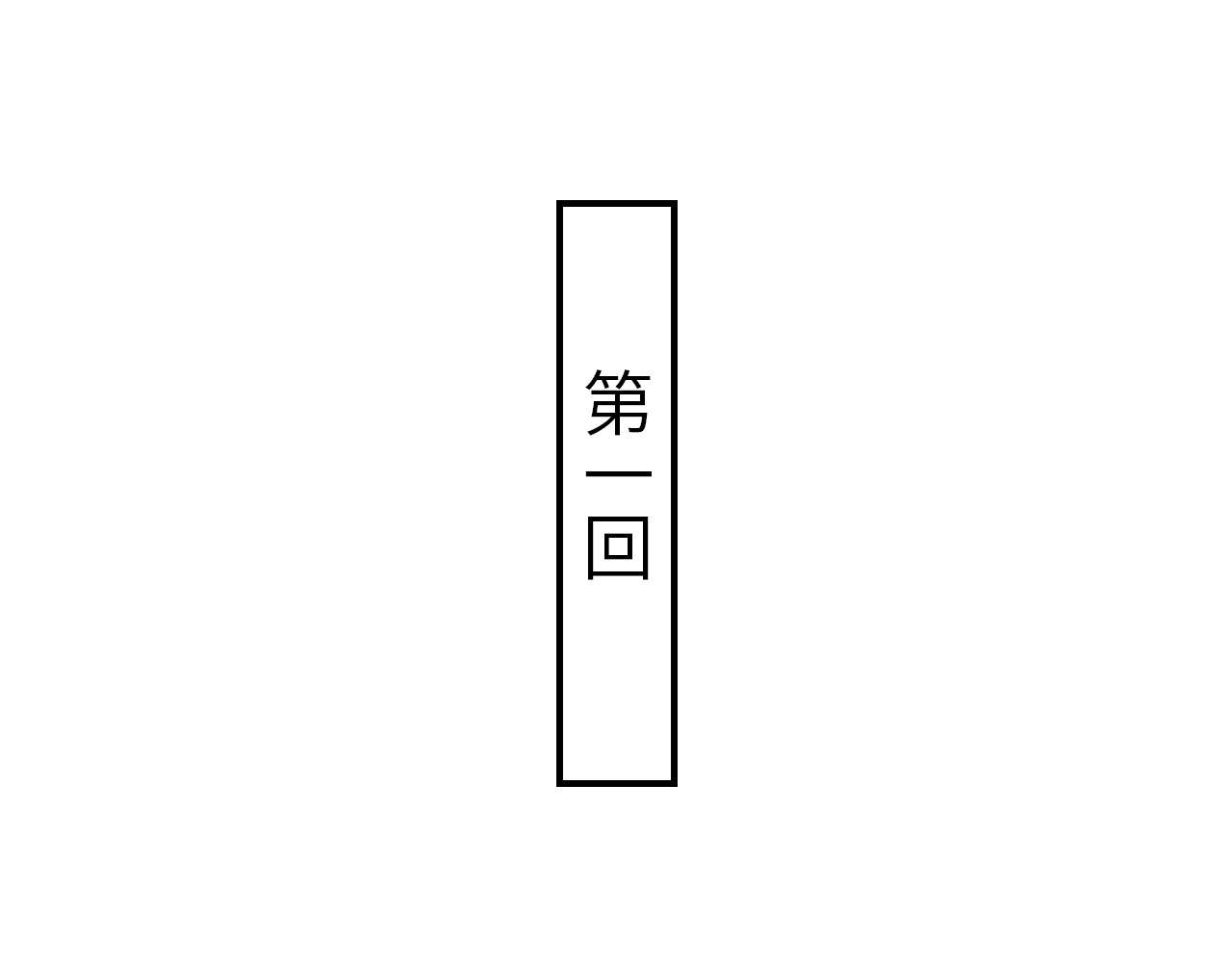 指月手 第3页