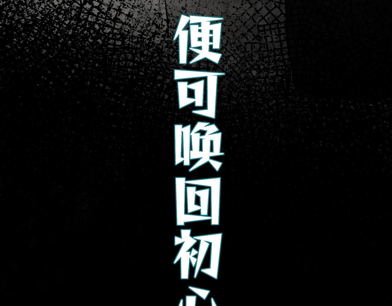 还愿 第四回 意料之外的危机（上） 第98页