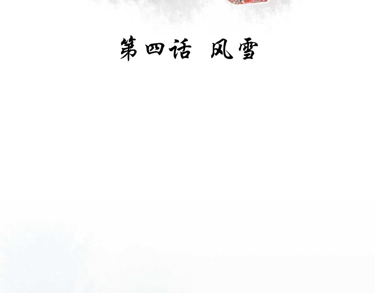 琼花 四、风雪 第3页