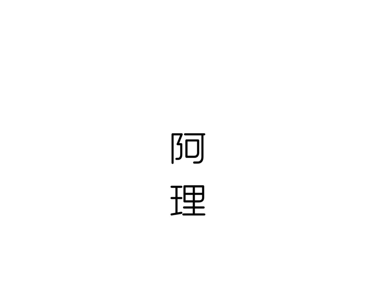 阿理 第1页