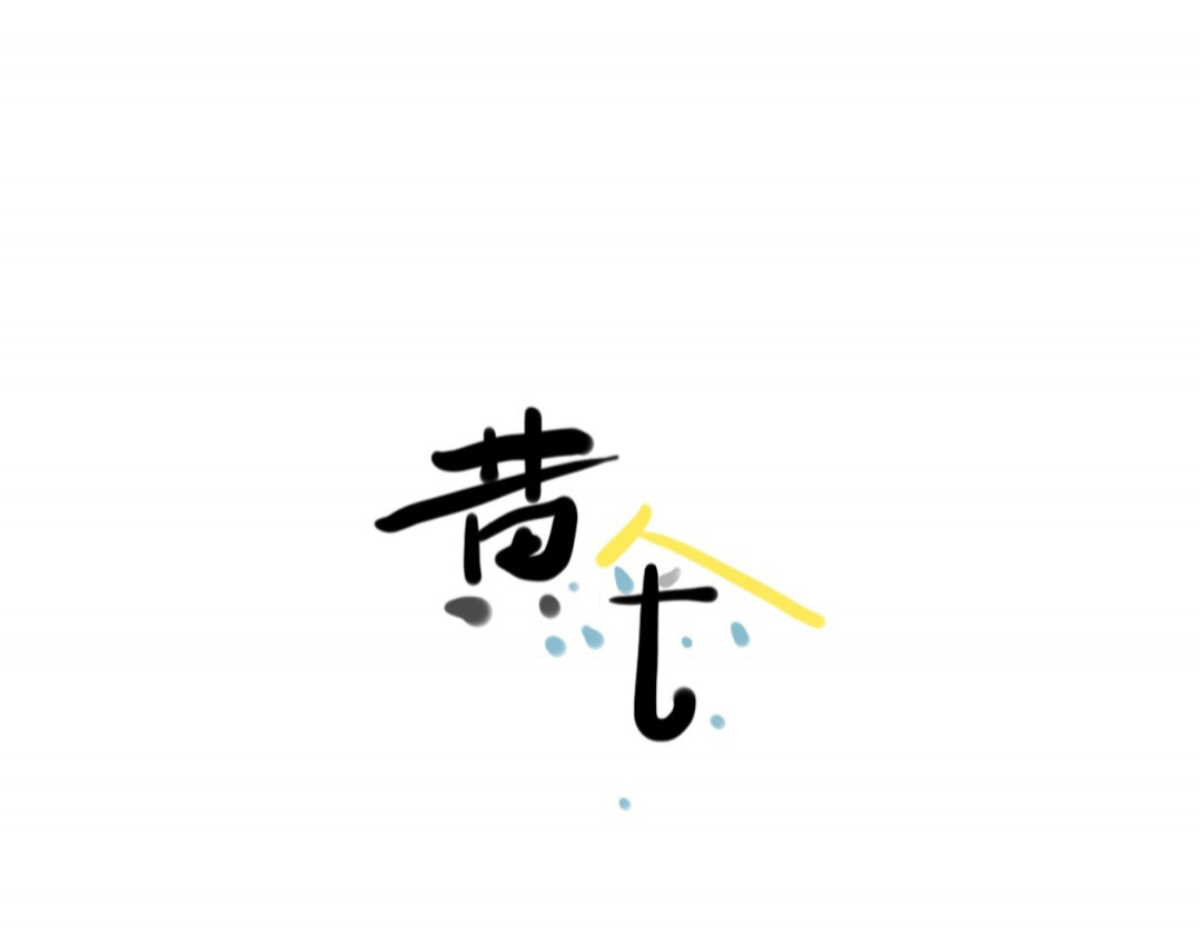 黄伞儿 第4页