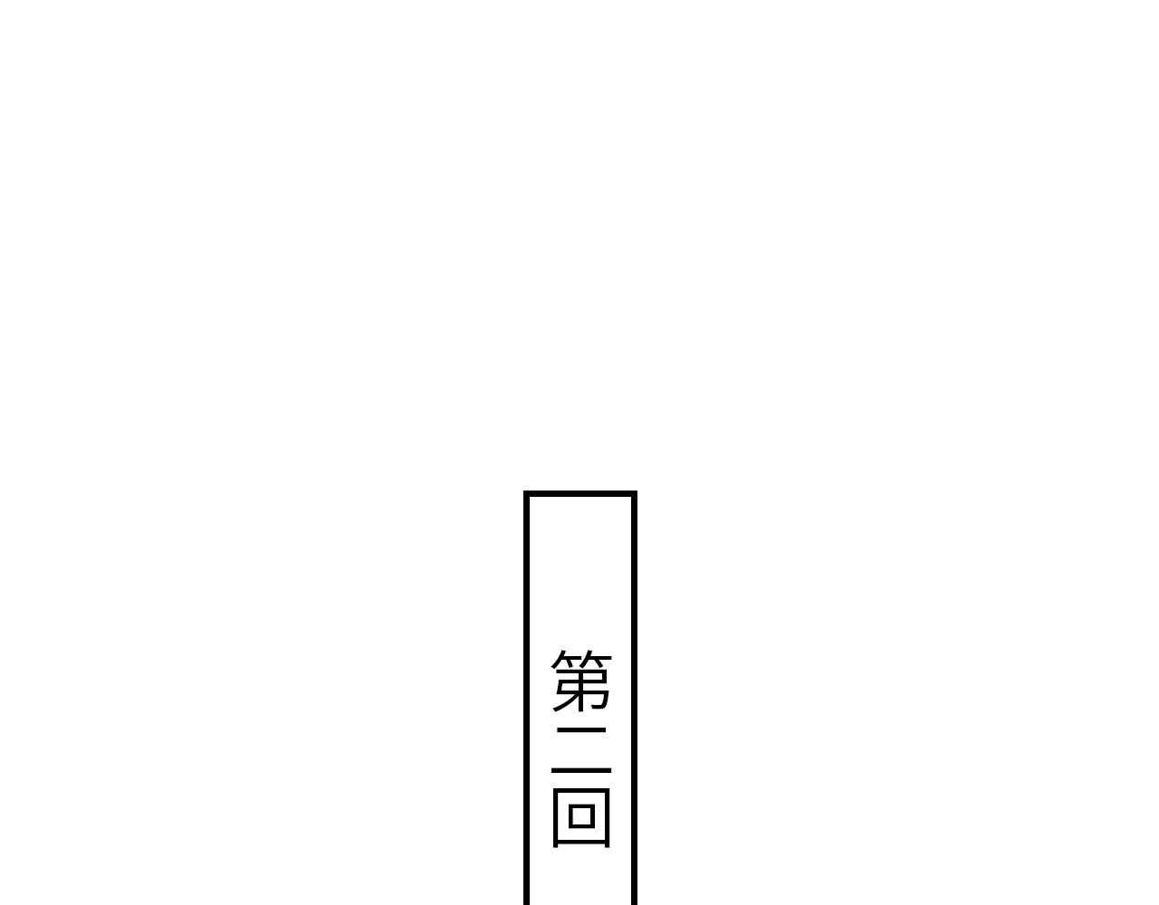 指月手 第二回 第1页