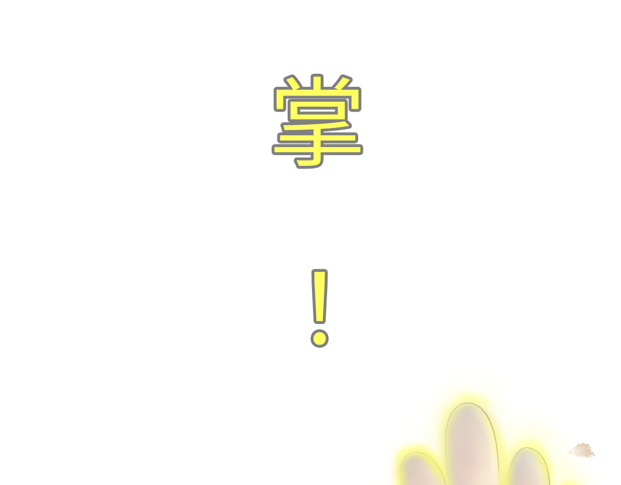 指月手 第二回 第77页
