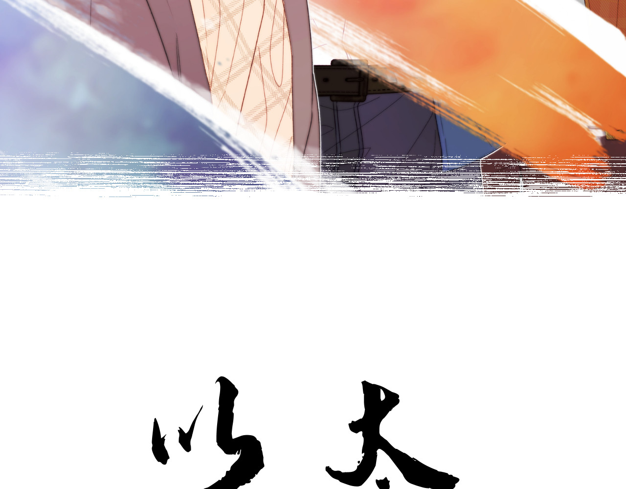 以太 第二话 neil，只是neil 第3页
