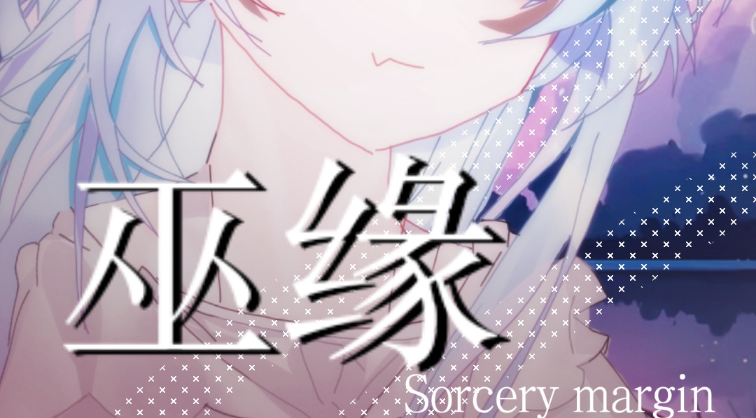巫缘 第2页