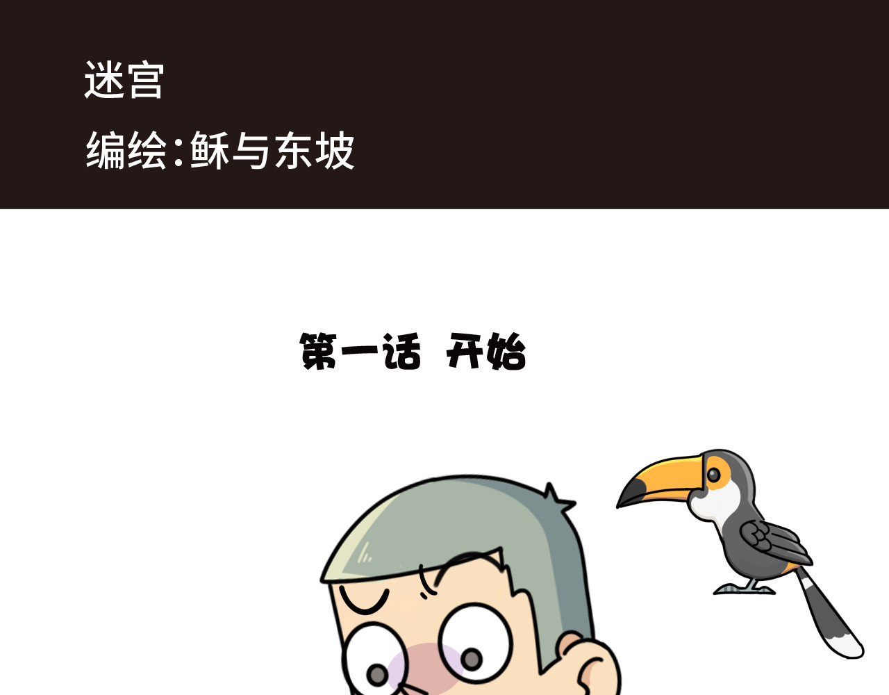 迷宫 第1页