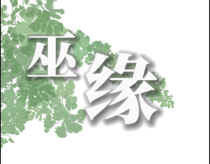 巫缘 命定的穿越 第3页