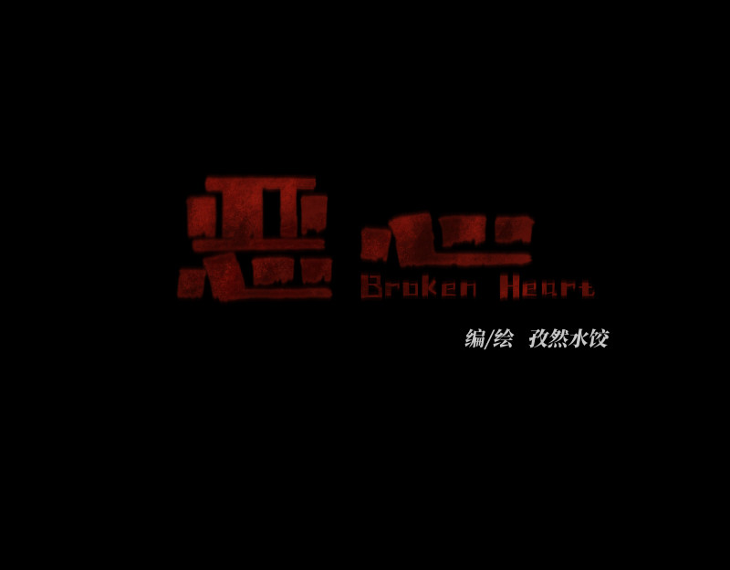 恶心 02 我们是同行，所以要同行。 第8页