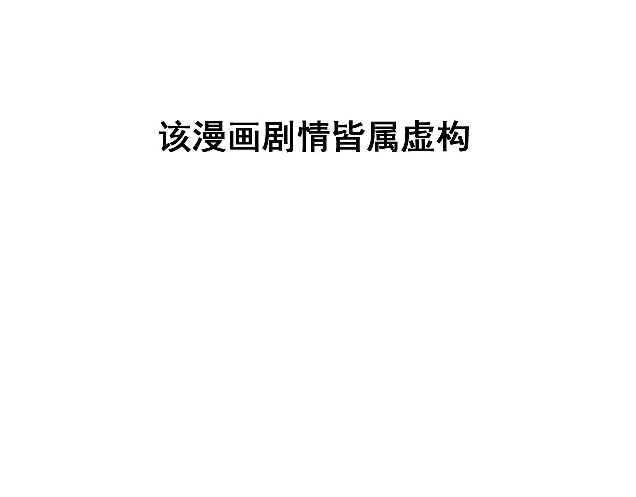 益秣 第一话 第9页