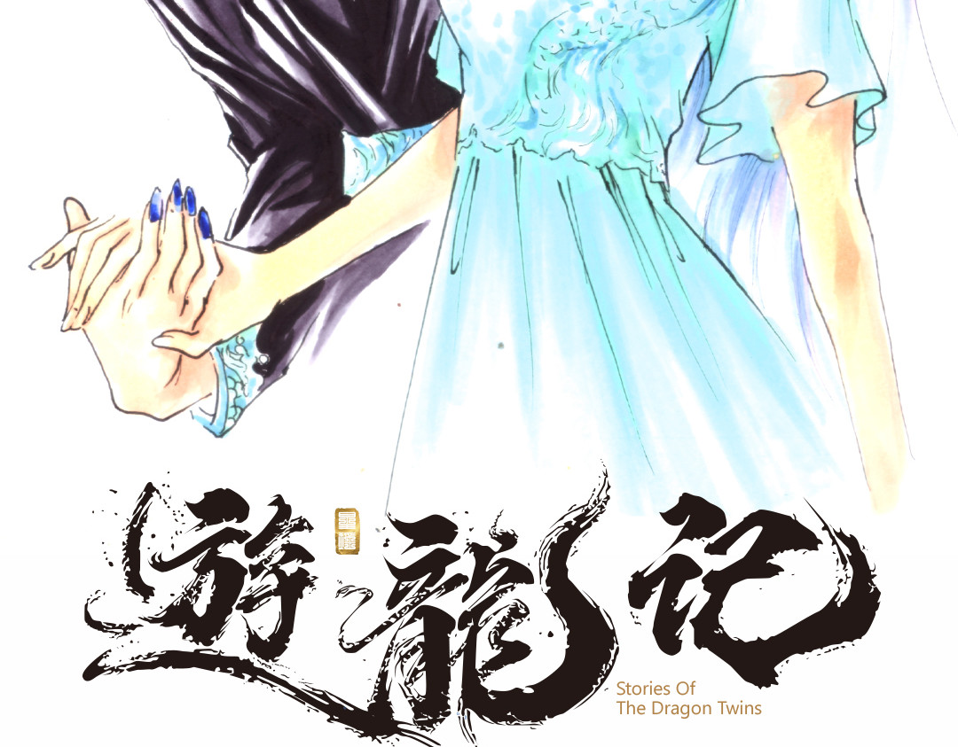 游龙记 白嫖怪 第7页
