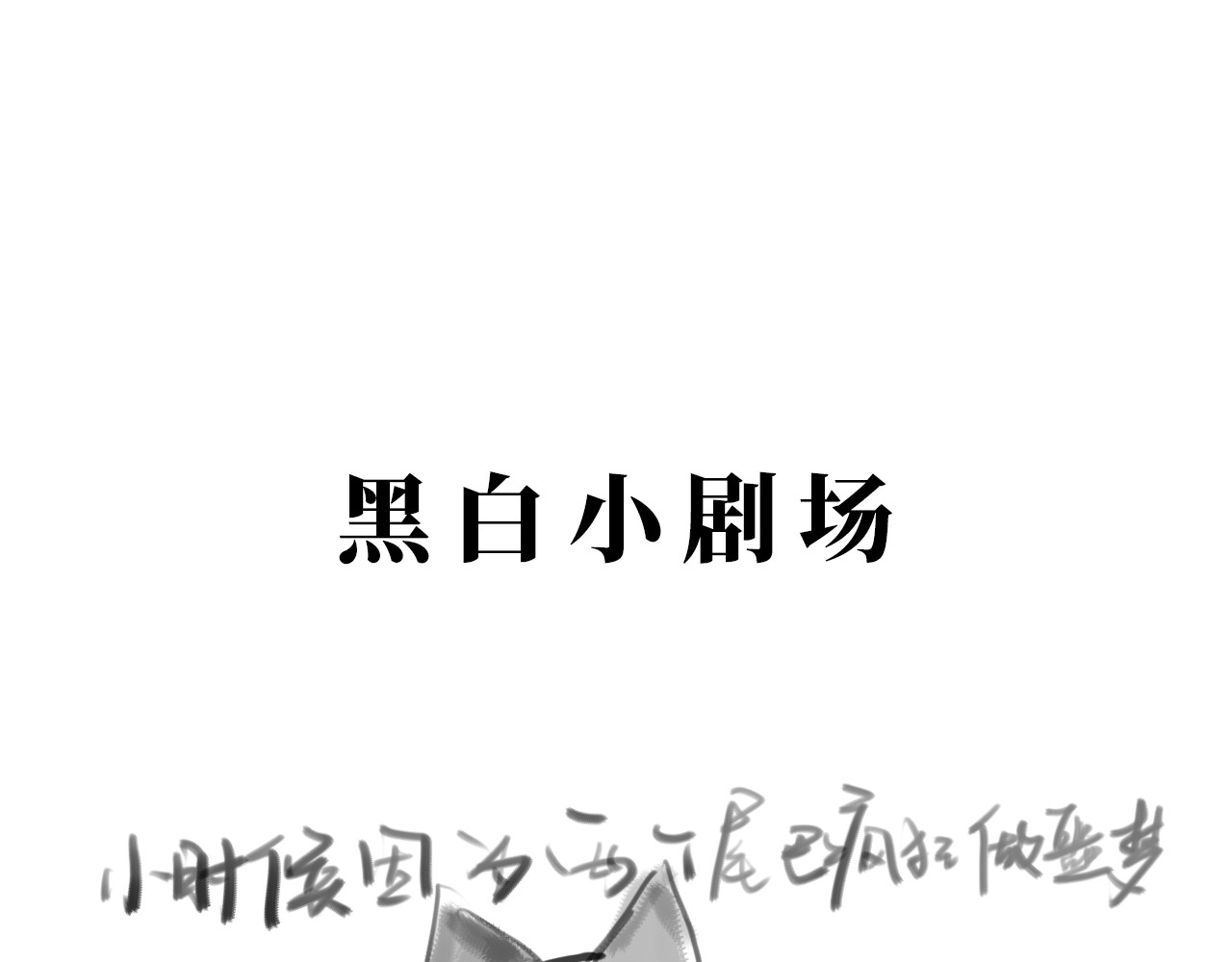 毛团 一天养死了老婆？！ 第31页