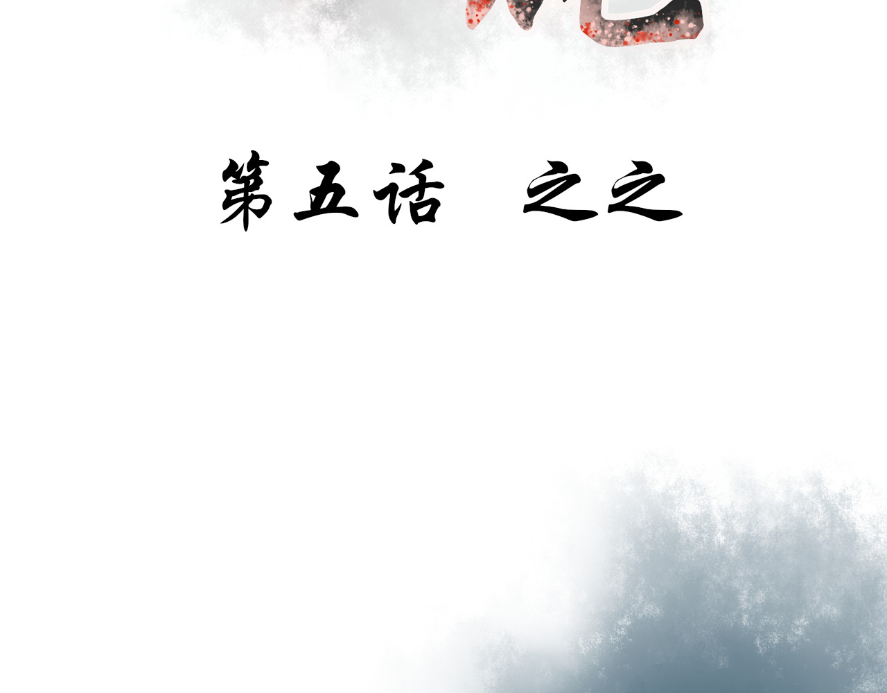 琼花 五、之之 第3页