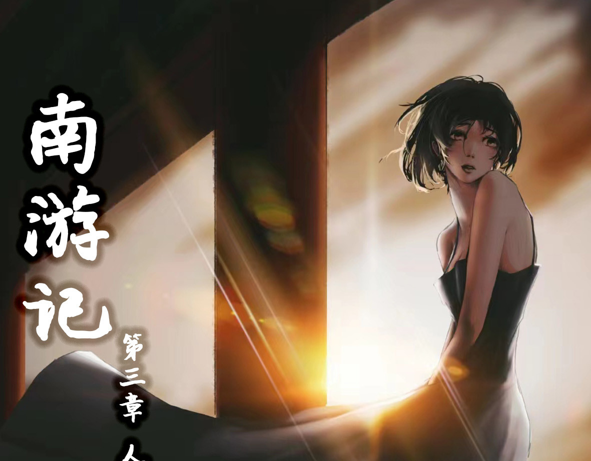 南游记 第三章 人祭 第1页