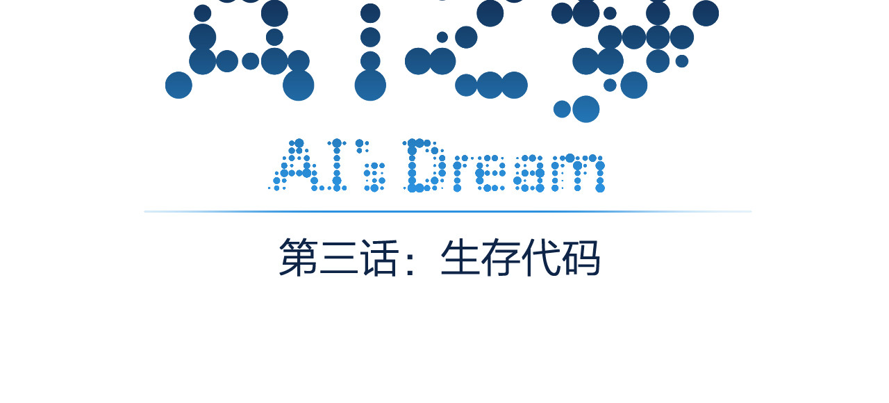 AI之梦 第三话 生存代码 第3页